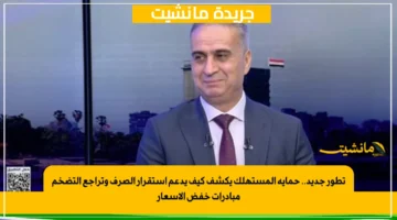 تطور جديد.. حماية المستهلك يكشف كيف يدعم استقرار الصرف وتراجع التضخم مبادرات خفض الأسعار 1